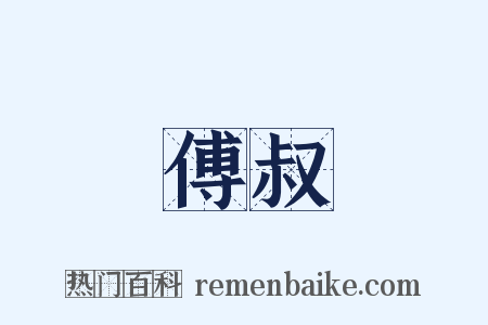 傅叔是什么意思的图片